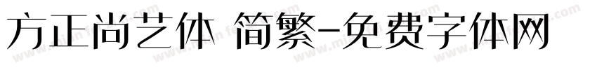 方正尚艺体 简繁字体转换